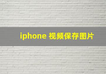 iphone 视频保存图片